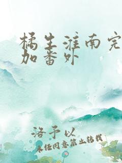 橘生淮南完整版加番外