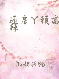 通房丫头高h肉辣