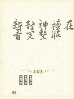 新封神榜在线观看完整版