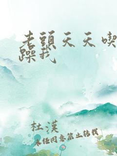 老头天天吃我奶躁我