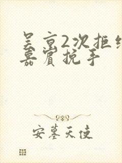 吴京2次拒绝女嘉宾挽手