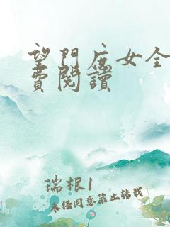 望门庶女全文免费阅读