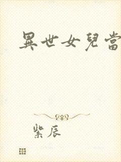 异世女儿当自强