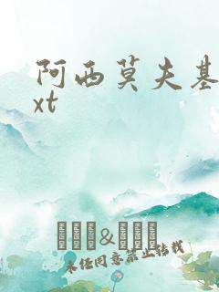 阿西莫夫基地txt