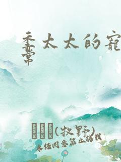 季太太的宠夫日常