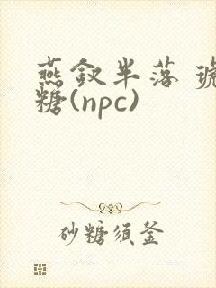 燕钗半落 琥珀糖(npc)