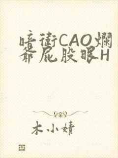 暗卫CAO烂王爷屁股眼H