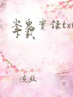 鉴鬼实录txt下载