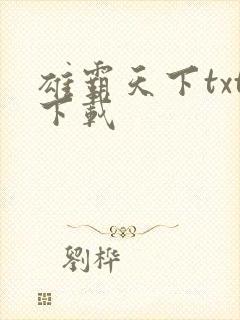 雄霸天下txt下载