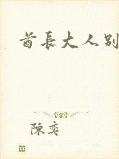 酋长大人别碰我