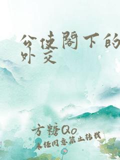 公使阁下的秘密外交