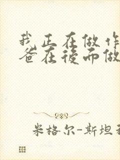 我正在做作业爸爸在后面做R