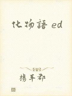 化物语 ed