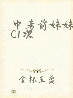 中考前妹妹让我C1次