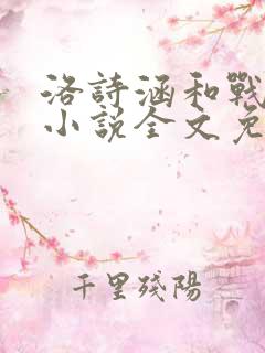 洛诗涵和战寒爵小说全文免费阅读正版笔趣阁