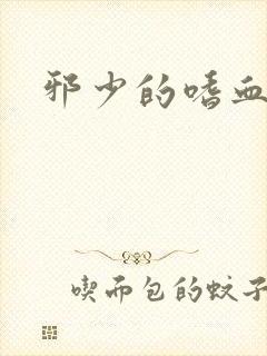 邪少的嗜血公主