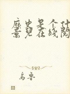 历史是个什么玩意儿在线阅读