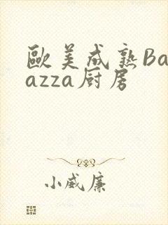 欧美成熟Barazza厨房