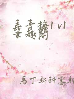 弄青梅1 v1笔趣阁