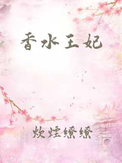 香水王妃