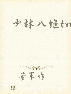 少林八绝txt