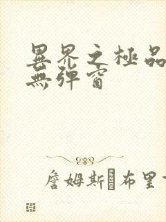 异界之极品奶爸无弹窗