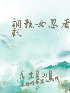 调教女忍者小游戏