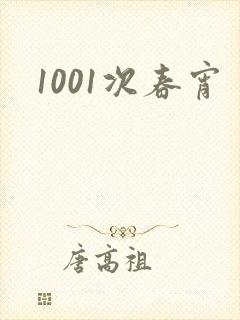 1001次春宵