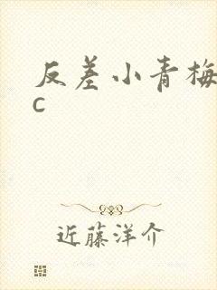 反差小青梅不经c