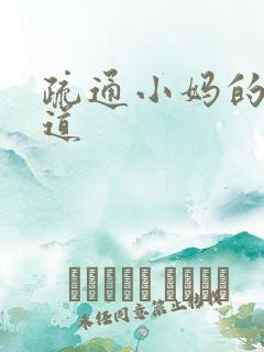 疏通小妈的下水道