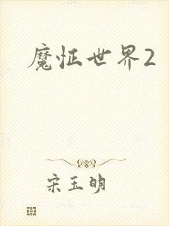 魔怔世界2