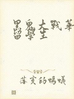 黑鬼大战华裔女留学生