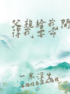 父亲给我开处痛得我要命