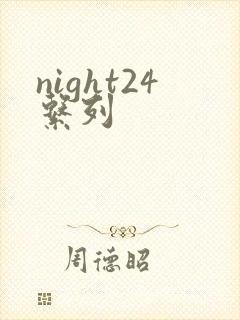night24系列