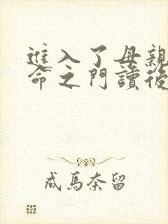 进入了母亲的生命之门读后感