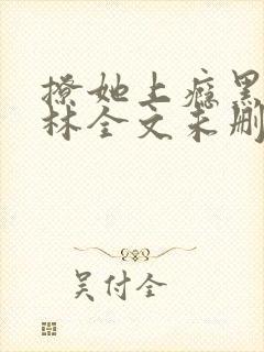 撩她上瘾黑暗森林全文未删减