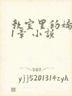 教室里的娇喘01章 小说