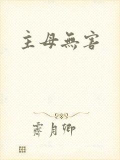 主母无害