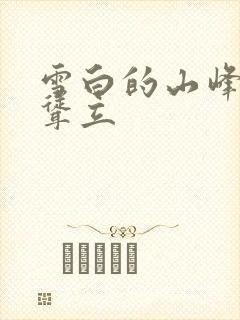 雪白的山峰高高耸立