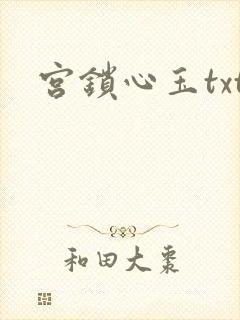 宫锁心玉txt