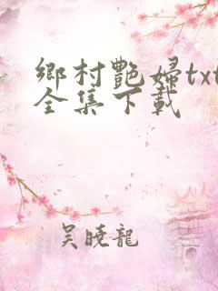 乡村艳妇txt全集下载