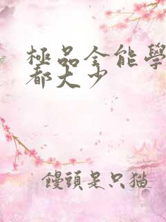 极品全能学生花都大少