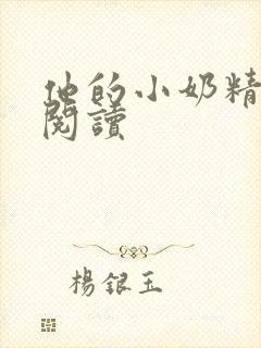 他的小奶精免费阅读