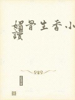 媚骨生香小说阅读