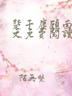 楚千尘顾南昭全文免费阅读