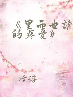 《里面也请好好的疼爱》