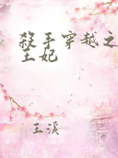 杀手穿越之狂傲王妃