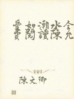 爱如潮水全文免费阅读陈允儿