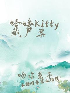 哈喽kitty藏尸案