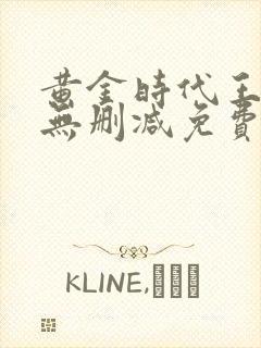 黄金时代王小波无删减免费阅读